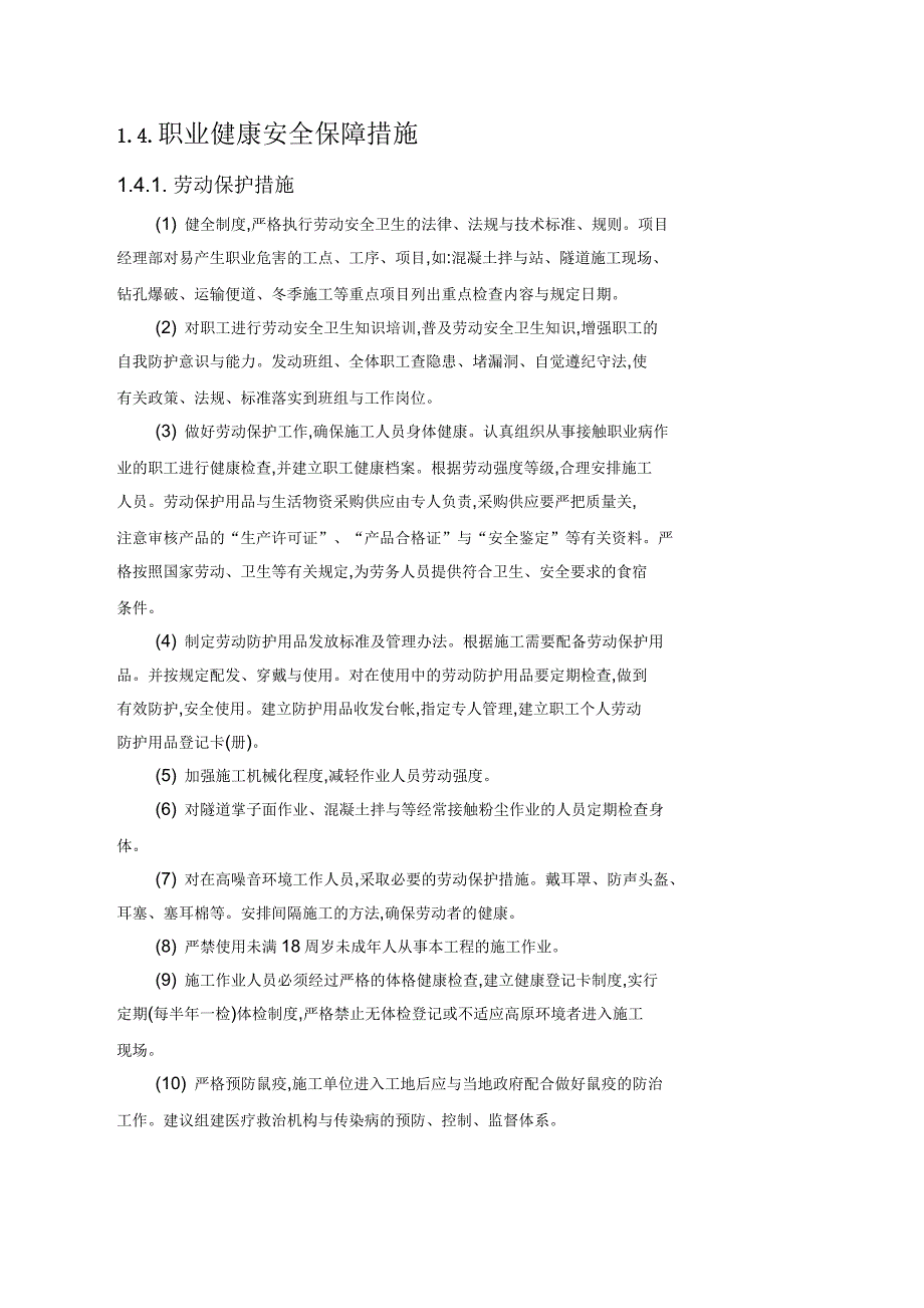 高海拔项目职业健康安全保障措施方案.docx_第3页