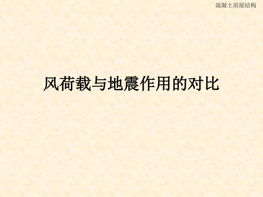 风及地震荷载的对比.ppt_第1页