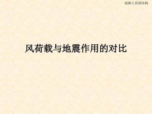 风及地震荷载的对比.ppt
