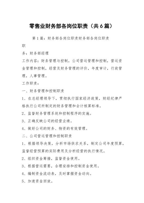 零售业财务部各岗位职责共6篇.docx