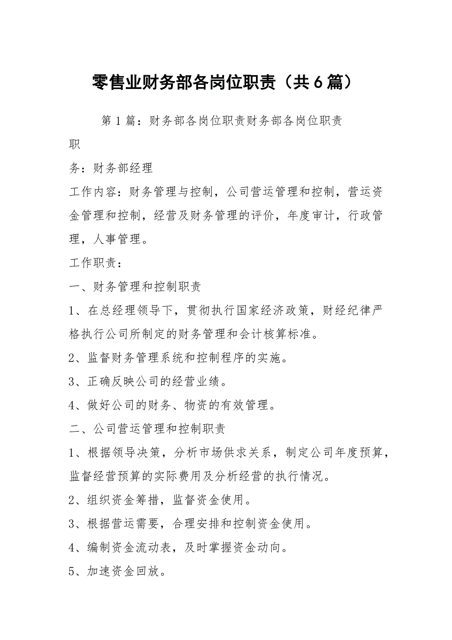 零售业财务部各岗位职责共6篇.docx_第1页