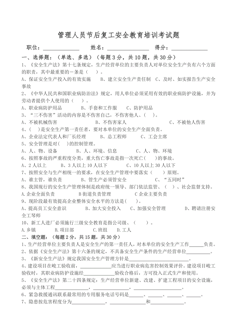 管理人员节后复工培训考试题含答案.doc_第1页