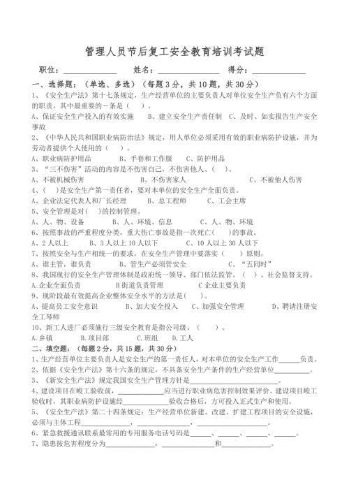 管理人员节后复工培训考试题含答案.doc