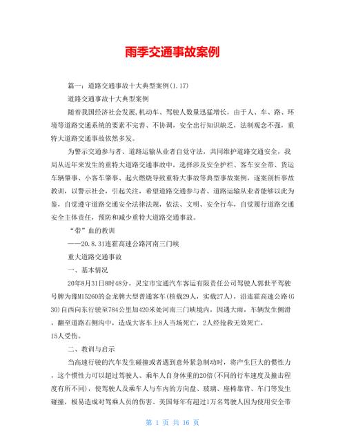 雨季交通事故案例.doc