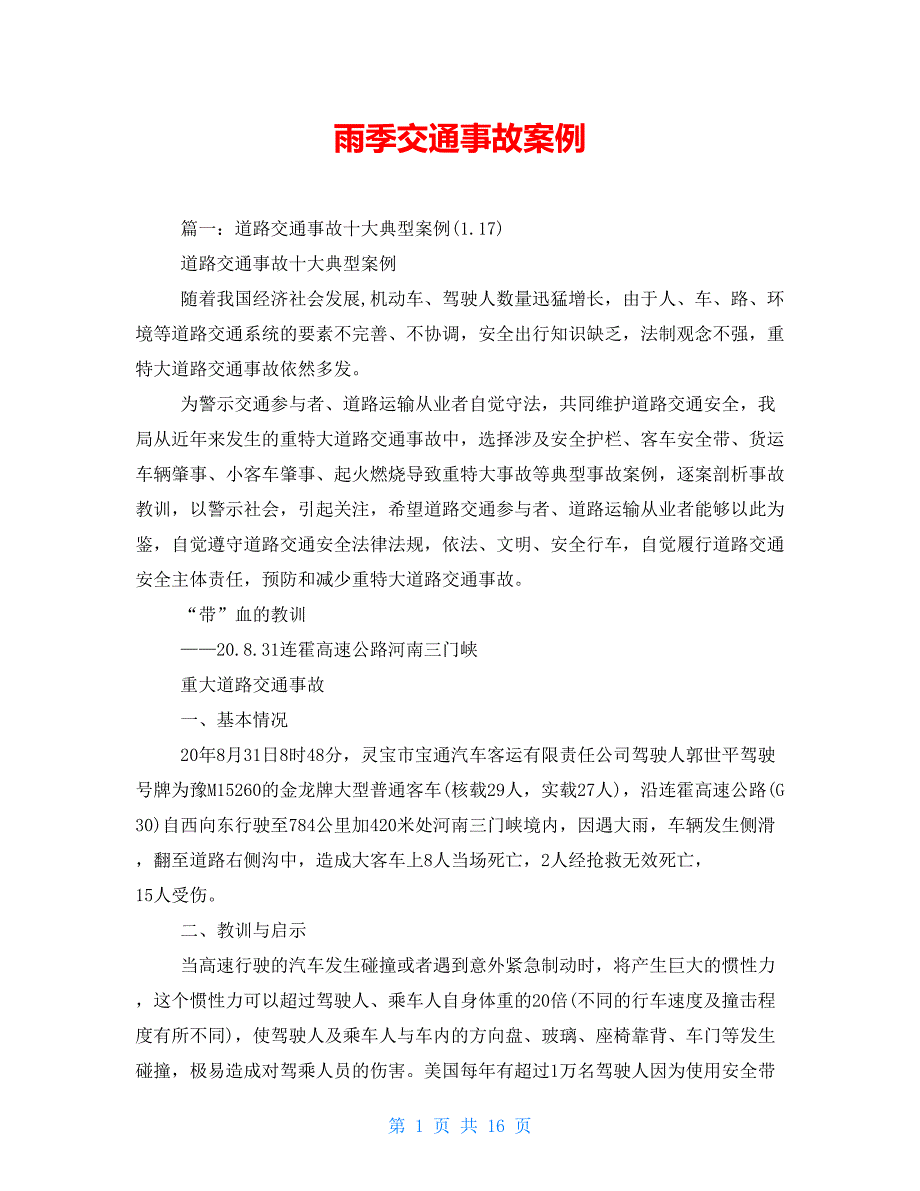 雨季交通事故案例.doc_第1页