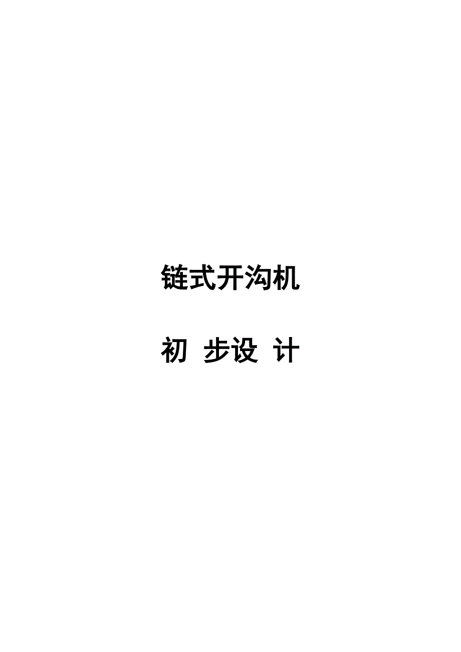 链式开沟机的初步.doc_第2页