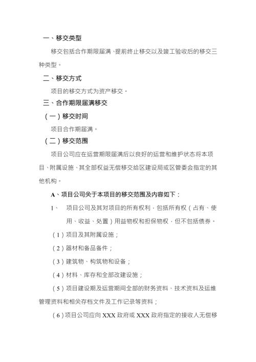 项目移交方案模板.docx
