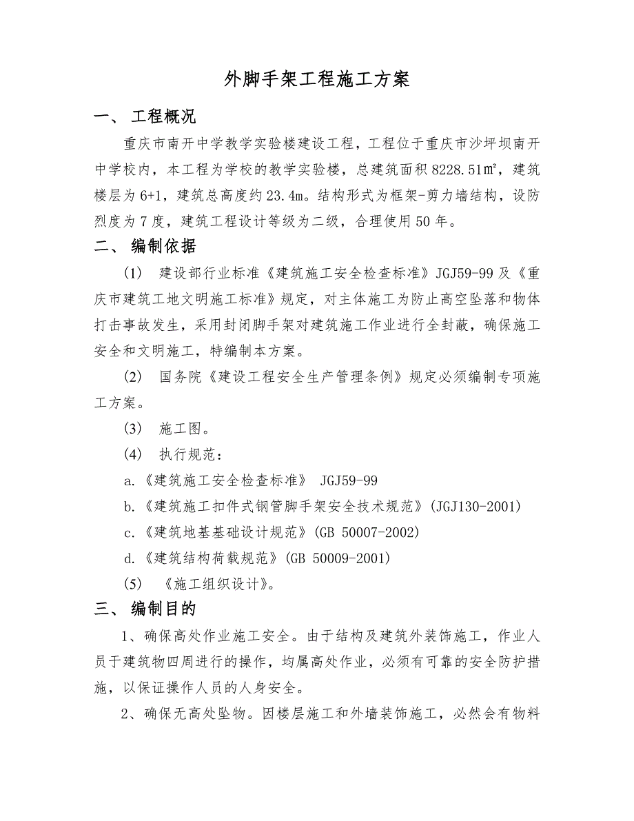 重庆某中学教学楼外脚手架施工方案含计算书示意图.doc_第2页