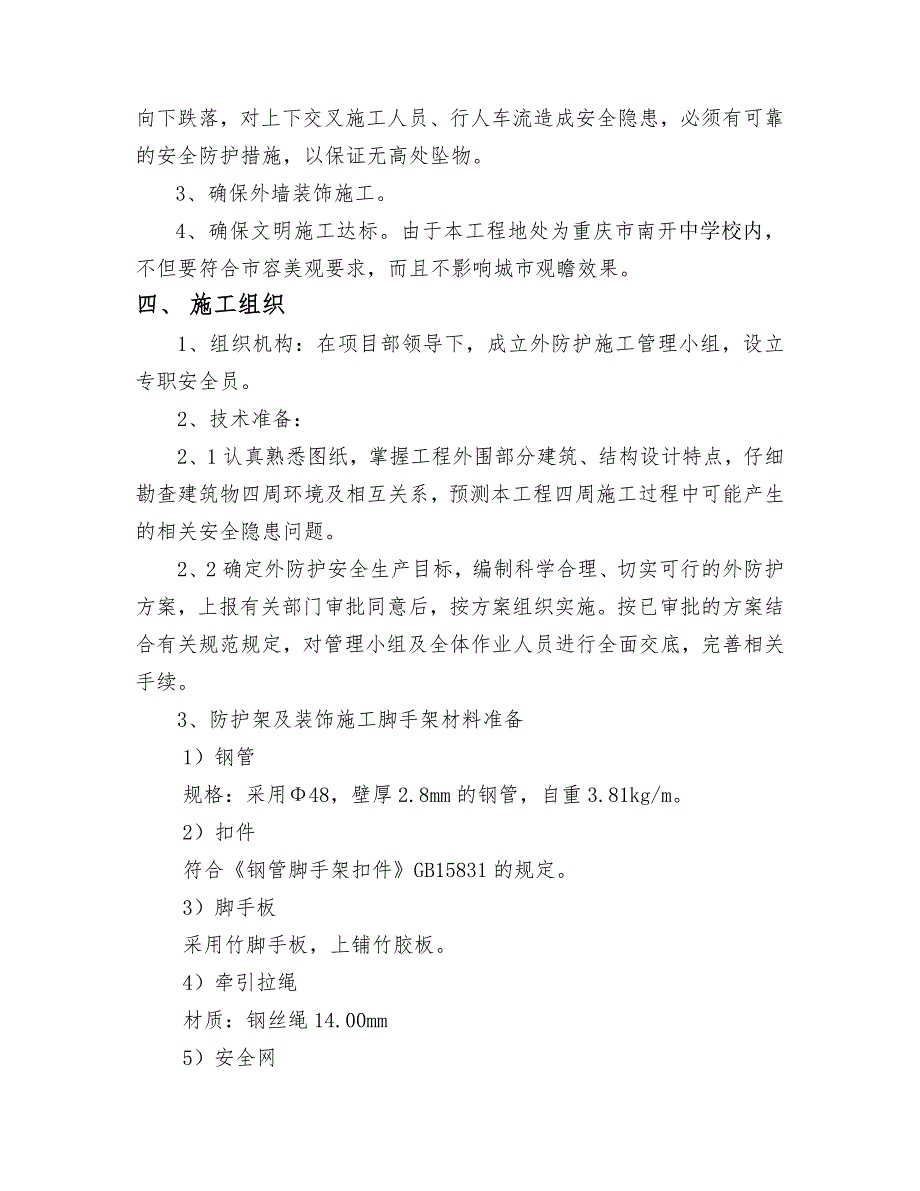 重庆某中学教学楼外脚手架施工方案含计算书示意图.doc_第3页