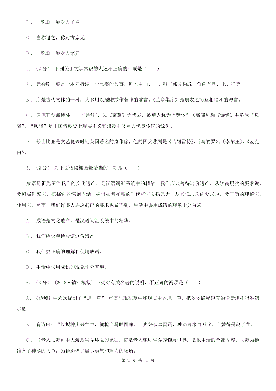 长沙市高三上学期语文期中学业质量监测试卷I卷.doc_第2页