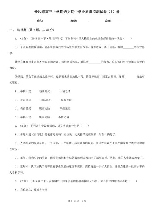 长沙市高三上学期语文期中学业质量监测试卷I卷.doc