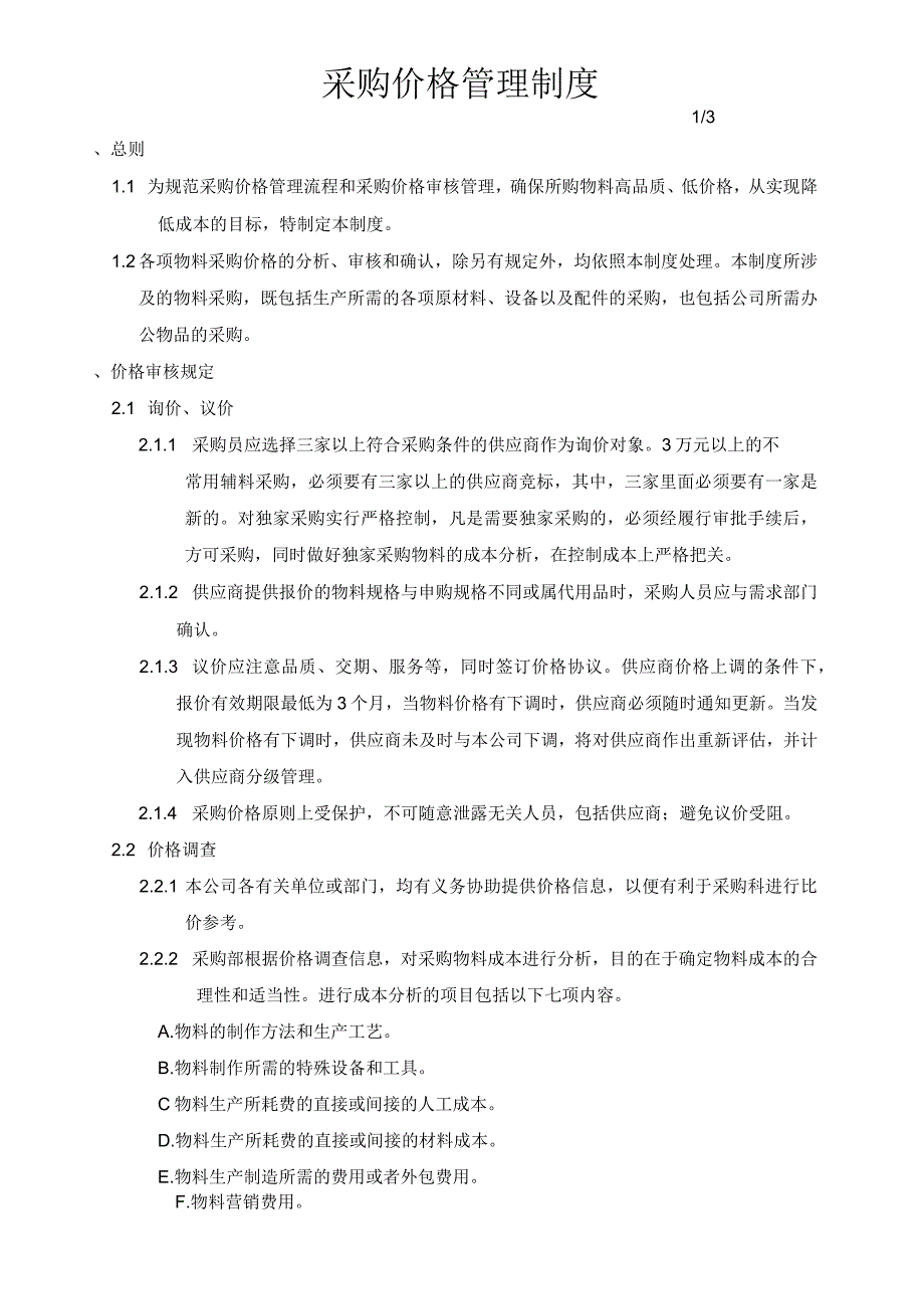 采购价格管理制度.docx_第1页
