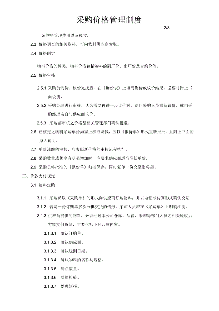 采购价格管理制度.docx_第2页