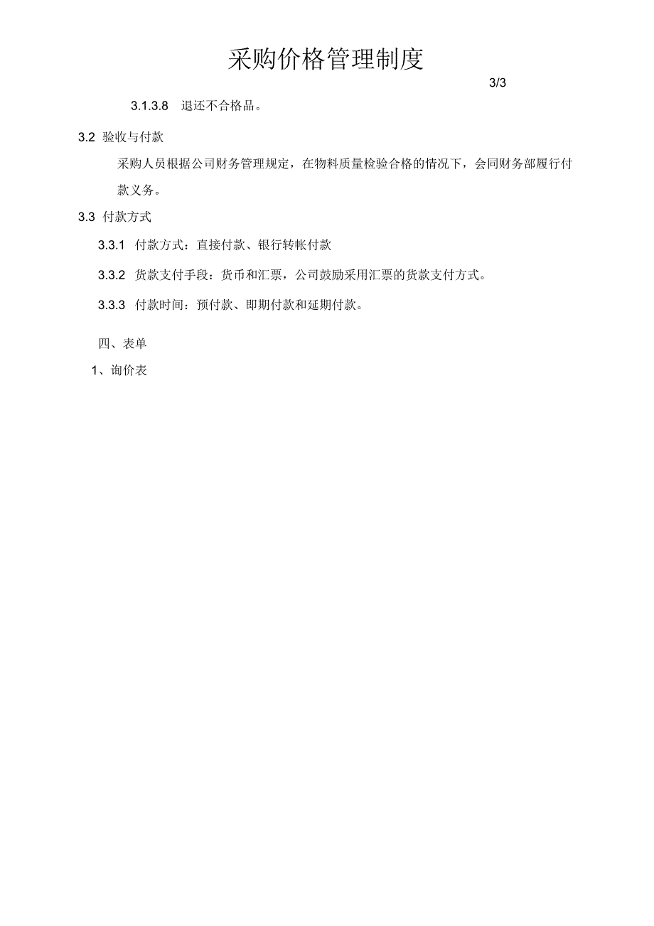 采购价格管理制度.docx_第3页