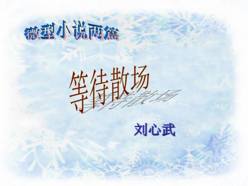 等待散场ppt课件.ppt