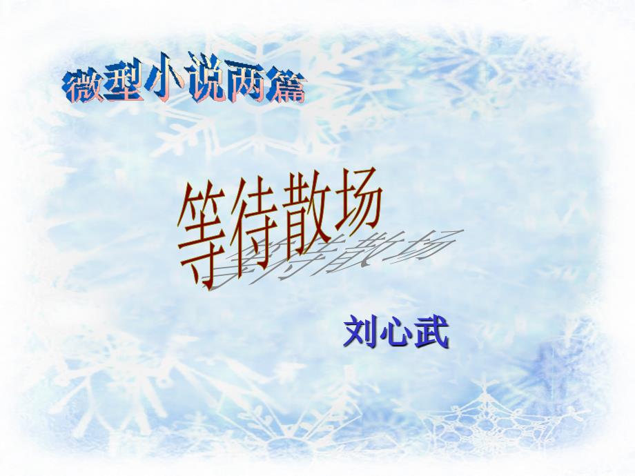 等待散场ppt课件.ppt_第1页