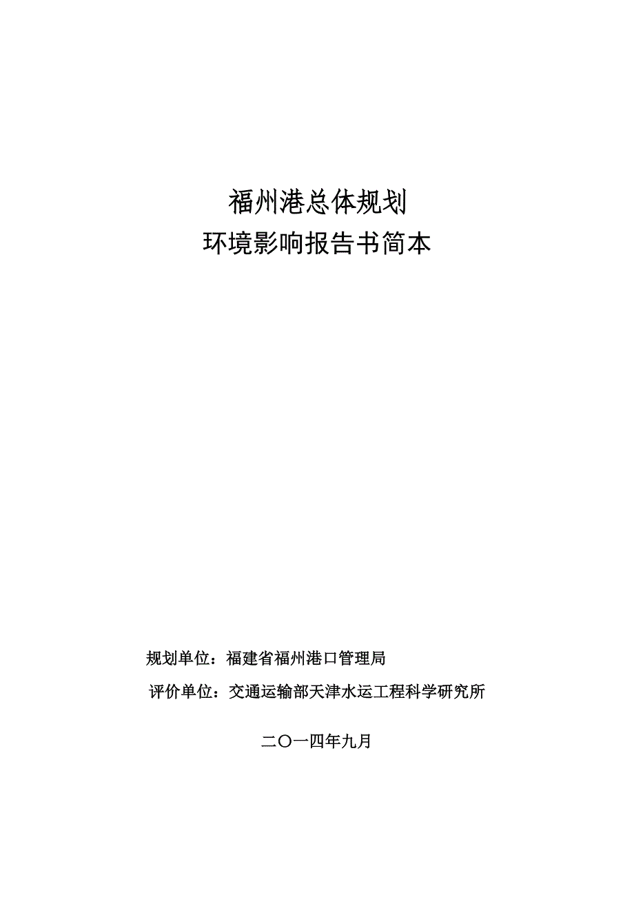 福州港总体规划.doc_第1页