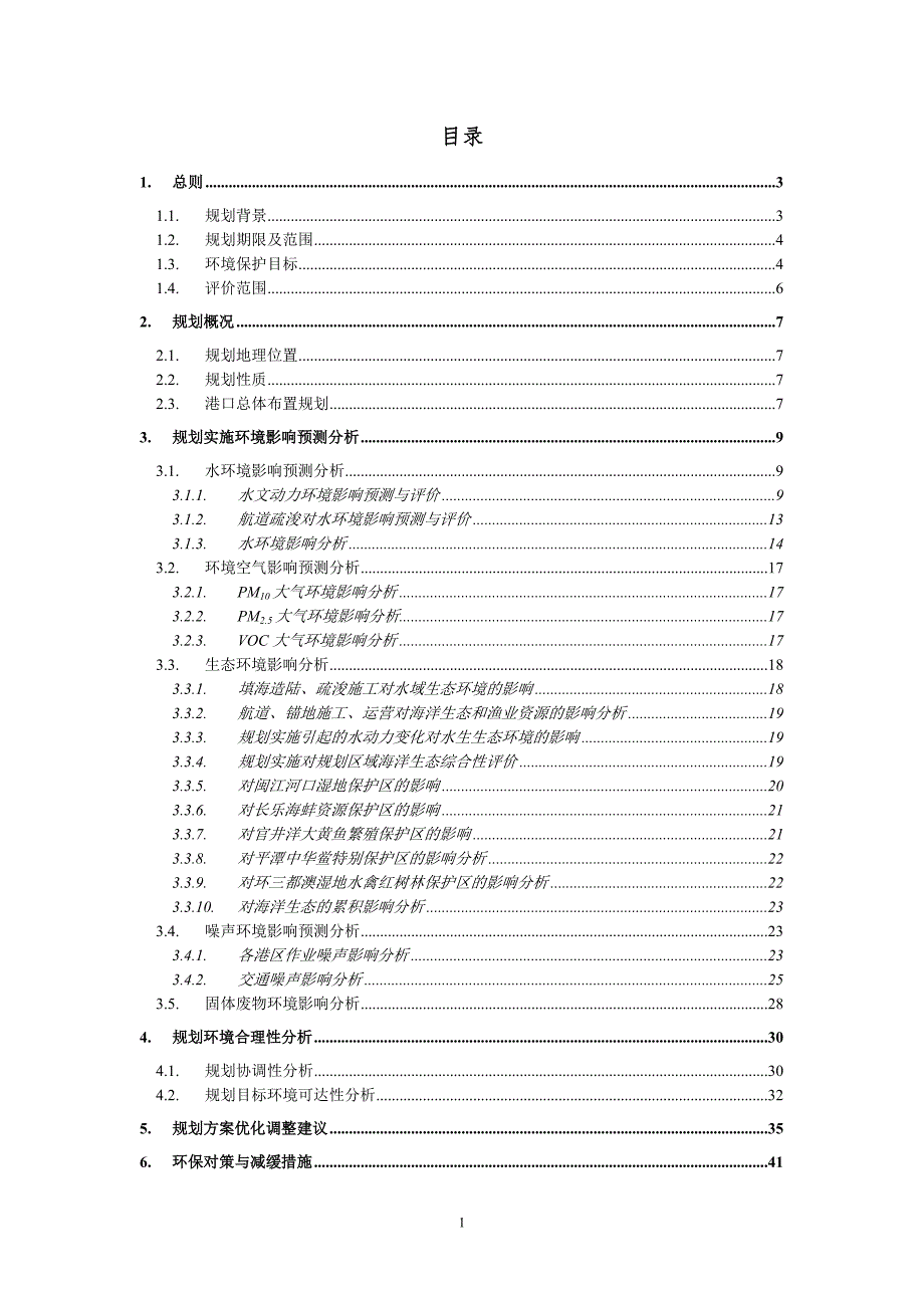 福州港总体规划.doc_第2页