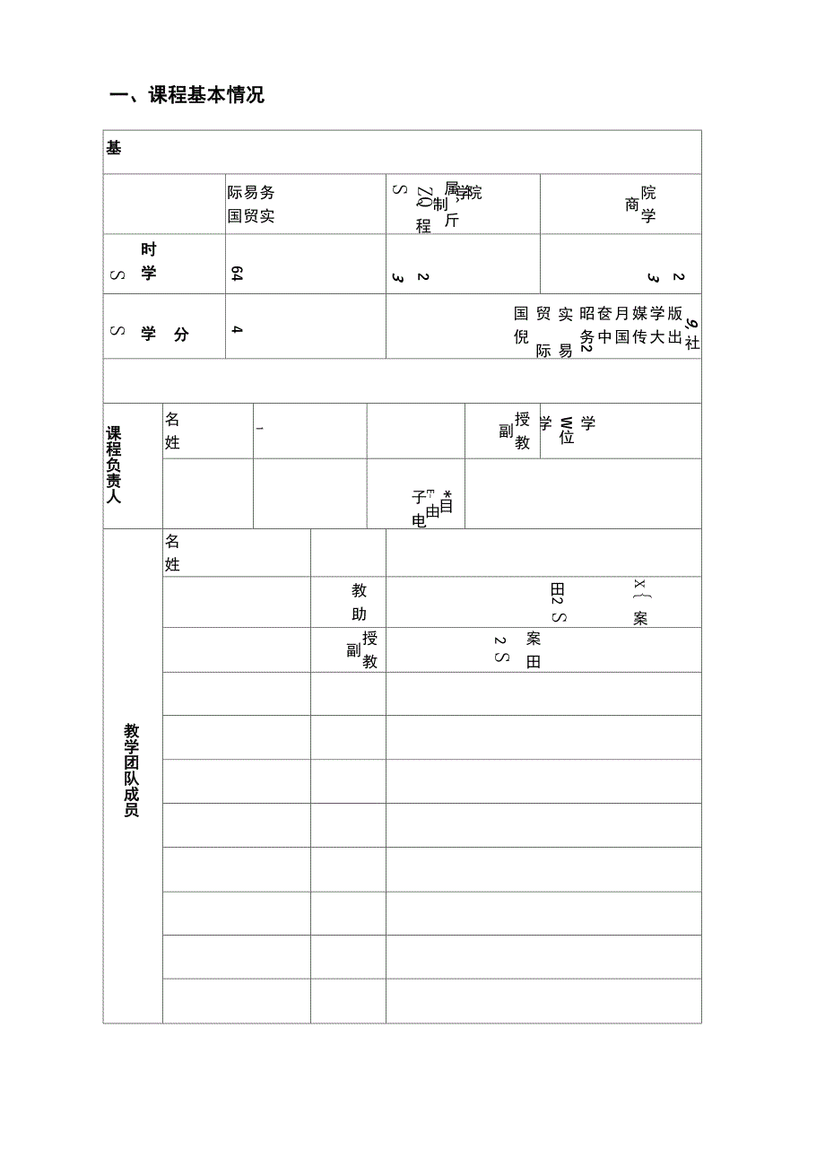 课程思政示范课程申报书.docx_第3页