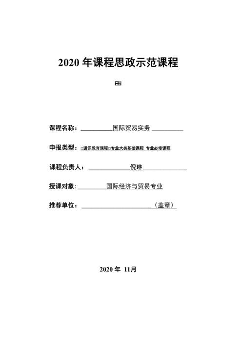 课程思政示范课程申报书.docx