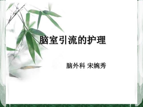 脑室引流的护理PPT课件.ppt