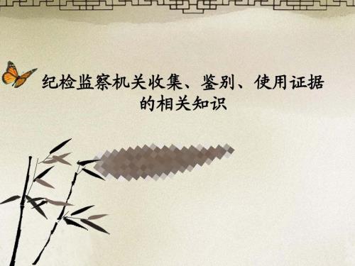 纪委办案证据PPT课件.ppt