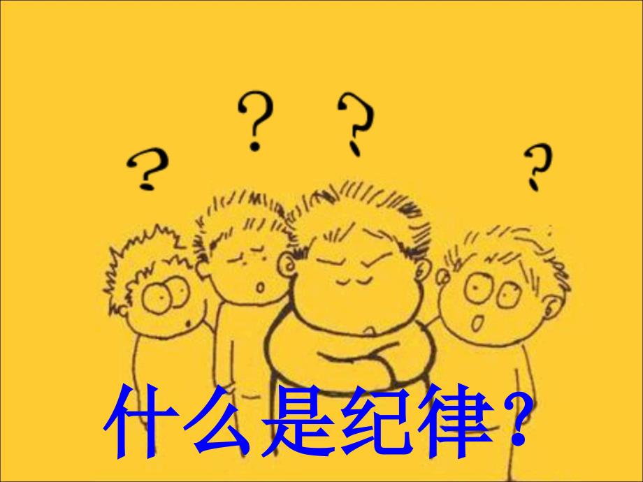 遵守校纪班规PPT课件.ppt_第2页