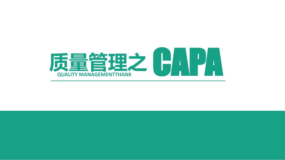 质量管理之CAPA.ppt_第1页