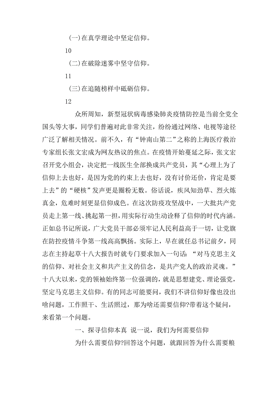 防疫期间党课永葆信仰之真让党旗高高飘扬.doc_第2页