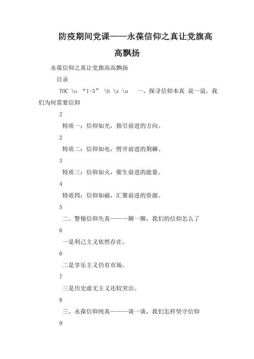 防疫期间党课永葆信仰之真让党旗高高飘扬.doc