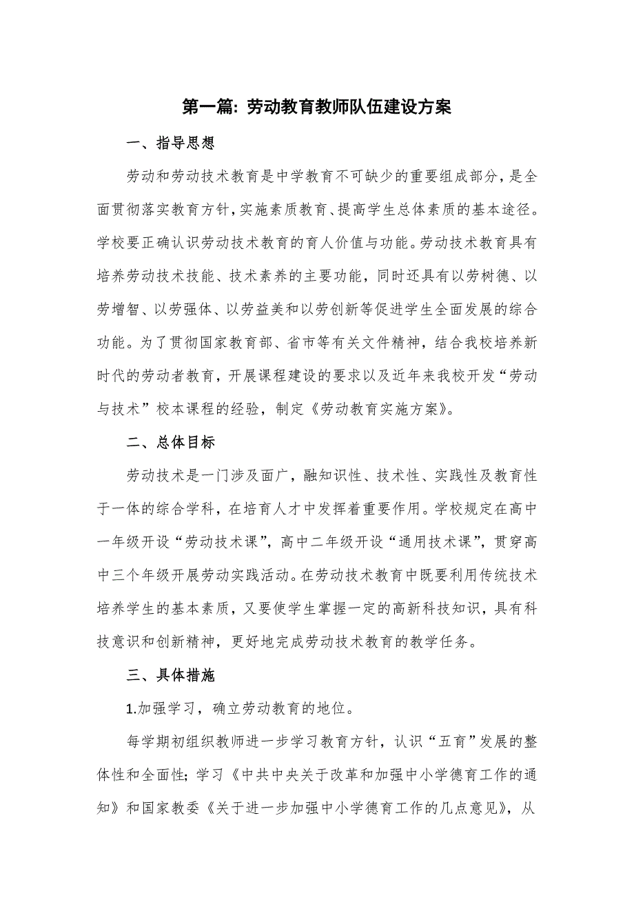 第一篇劳动教育教师队伍建设方案.doc_第1页