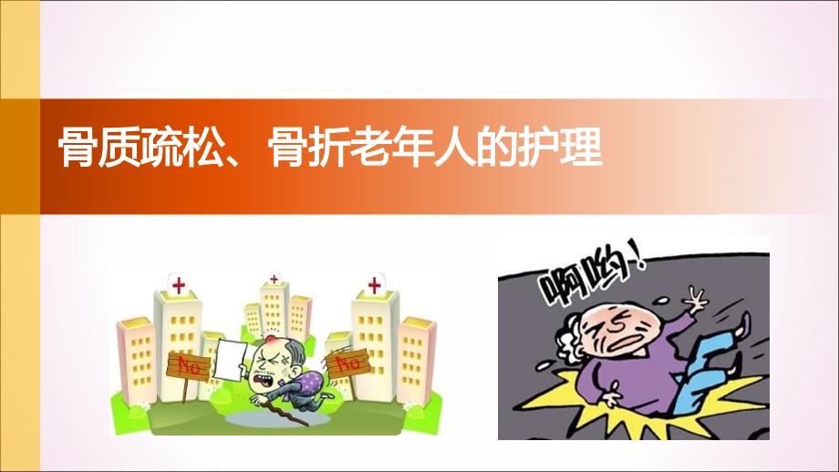 老年人骨折骨质疏松的护理ppt课件.ppt_第2页