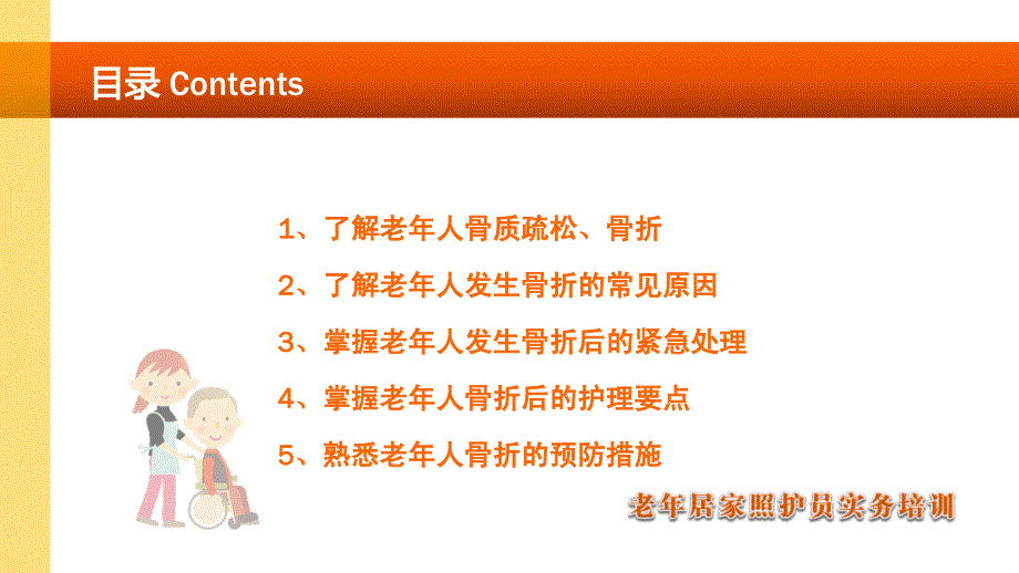 老年人骨折骨质疏松的护理ppt课件.ppt_第3页