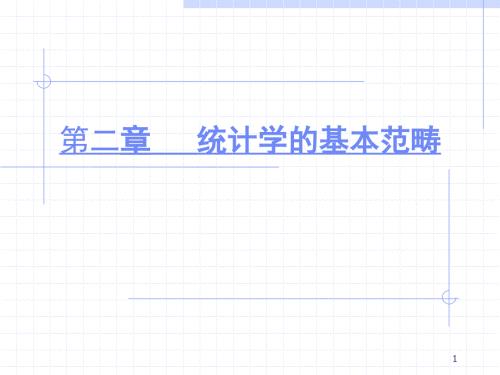 统计学的基本范畴.ppt