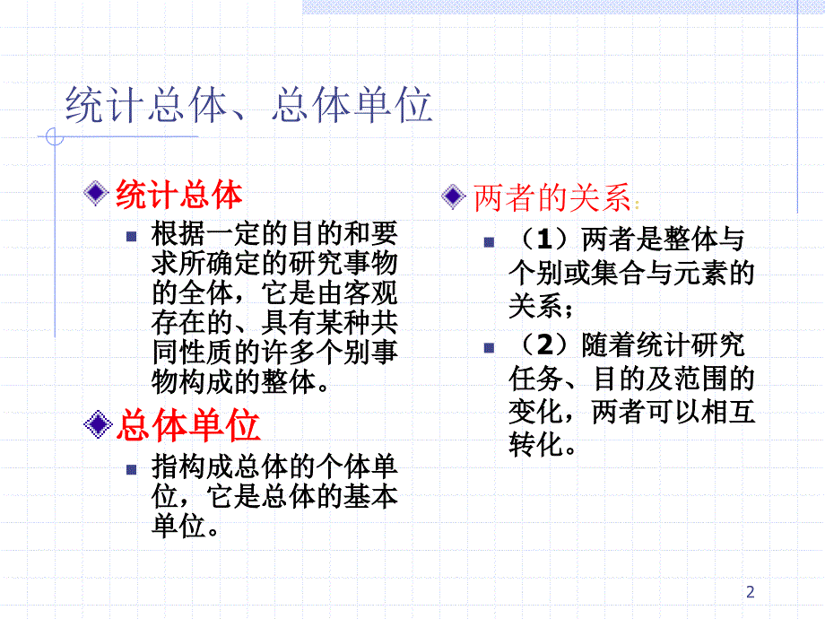 统计学的基本范畴.ppt_第2页
