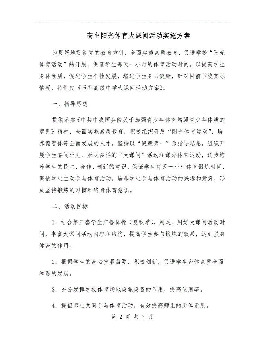 高中阳光体育大课间活动实施方案.doc_第2页