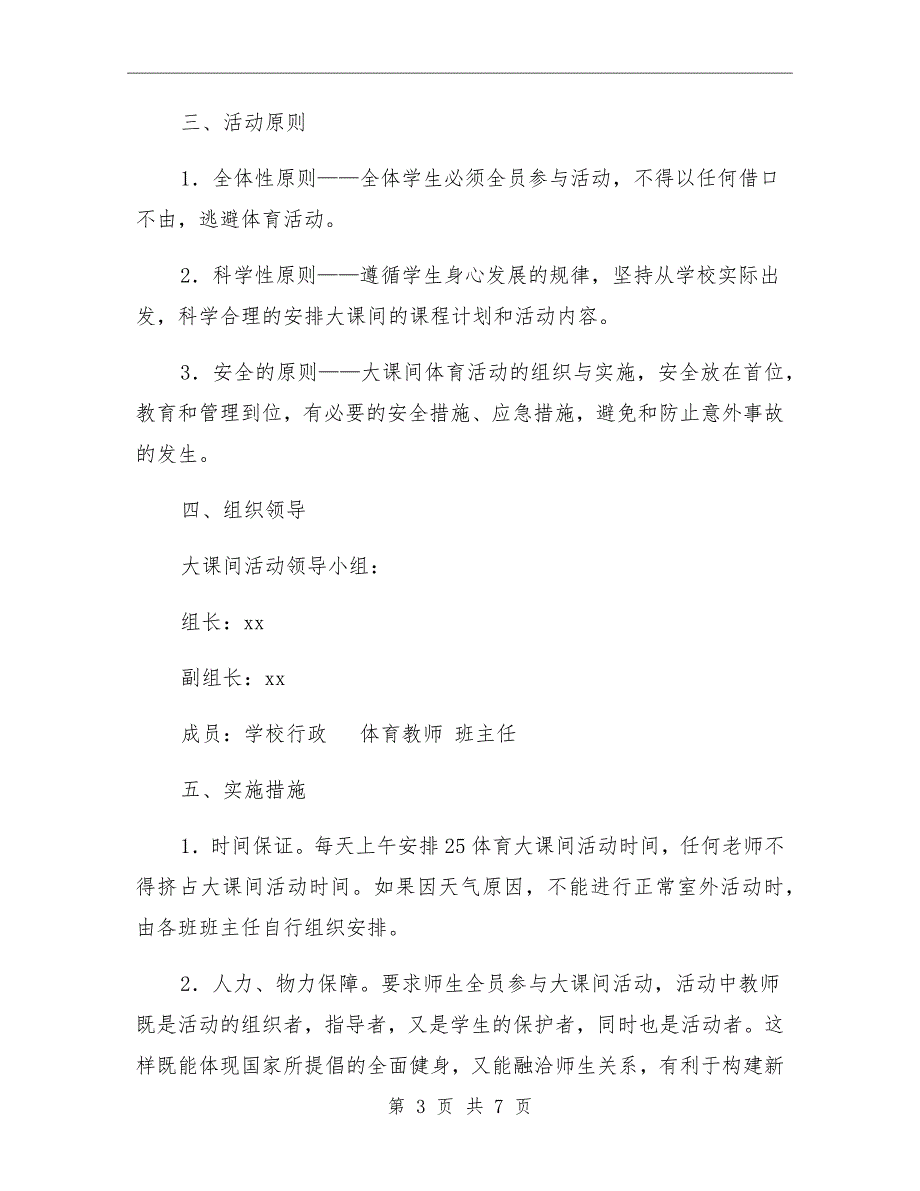 高中阳光体育大课间活动实施方案.doc_第3页