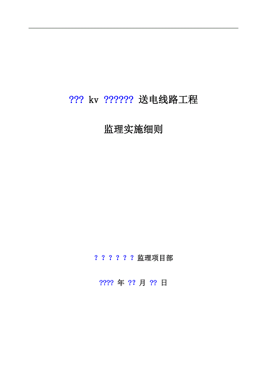 送电线路工程监理细则.doc_第1页