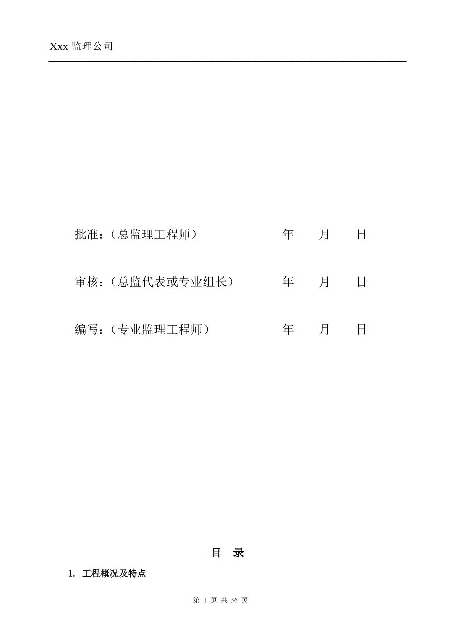 送电线路工程监理细则.doc_第2页