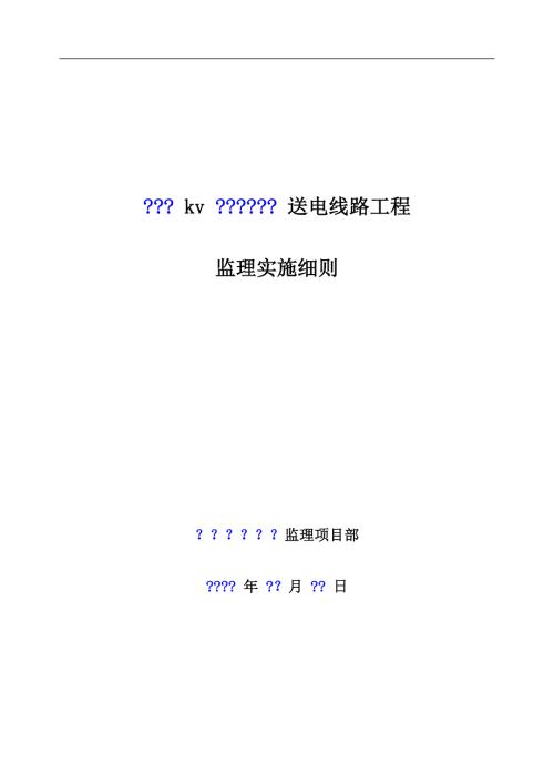 送电线路工程监理细则.doc