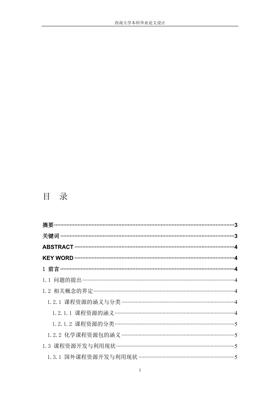 西南大学毕业论文设计.doc_第1页