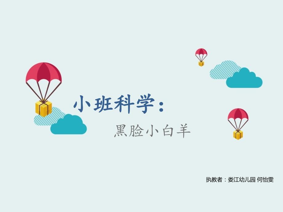 黑脸小白羊ppt.ppt_第1页