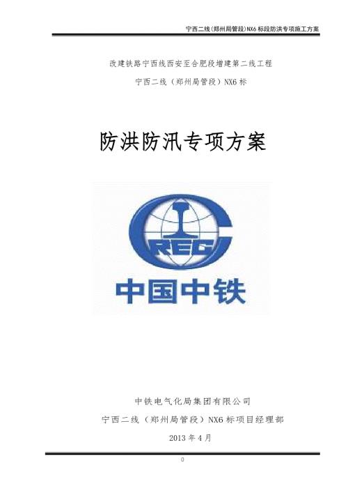 防洪专项施工方案.doc