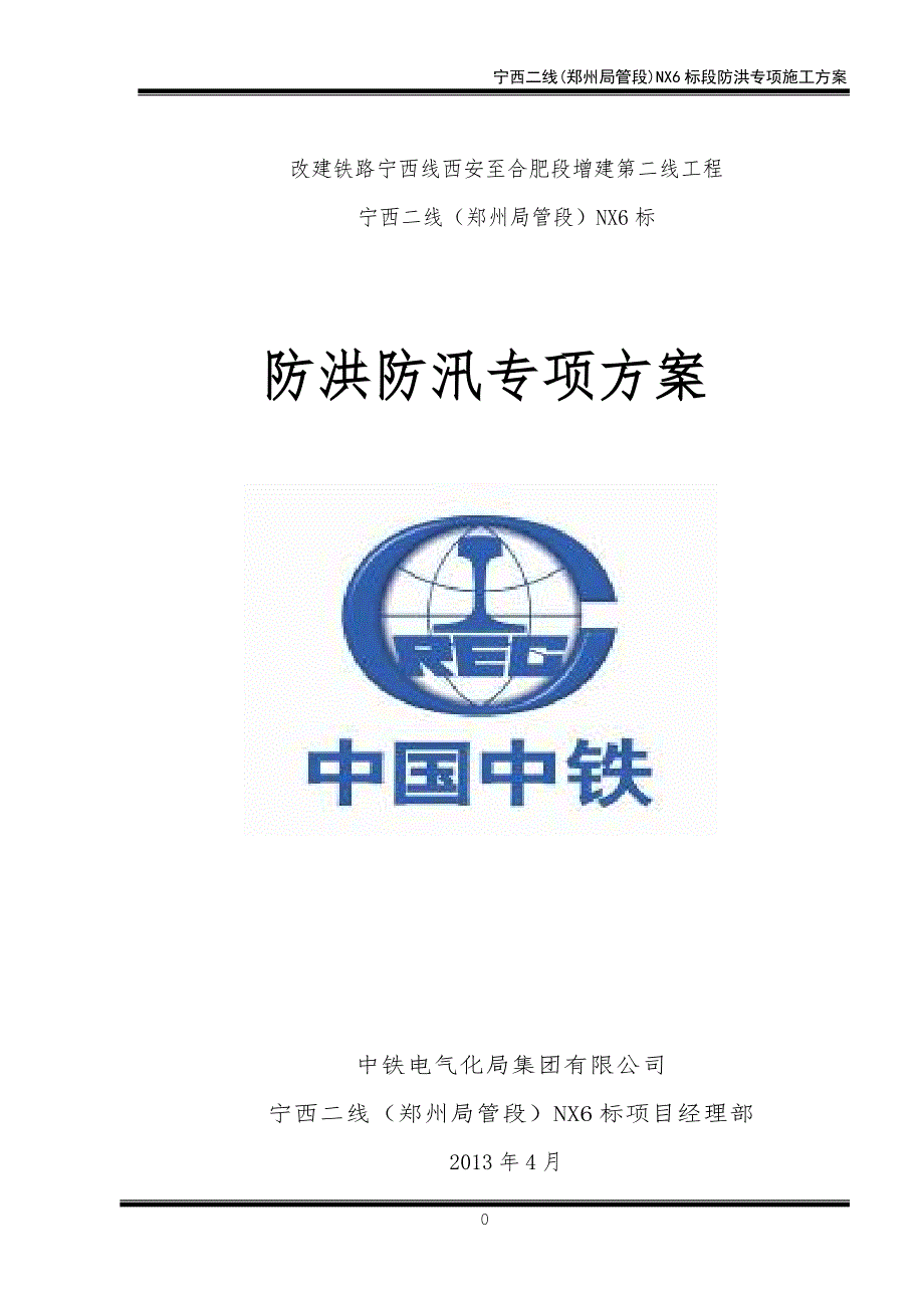 防洪专项施工方案.doc_第1页