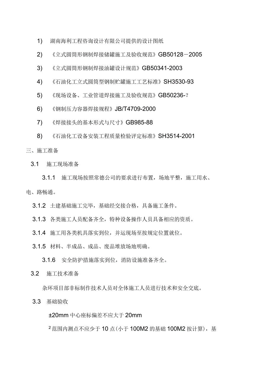 立式储罐现场制作安装施工方案.docx_第3页