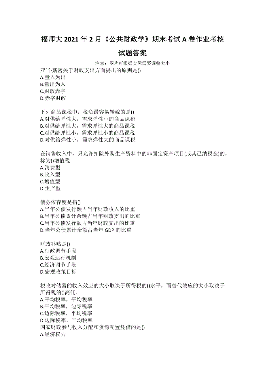 福师大2021年2月公共财政学期末考试A卷作业考核试题答案.docx_第1页