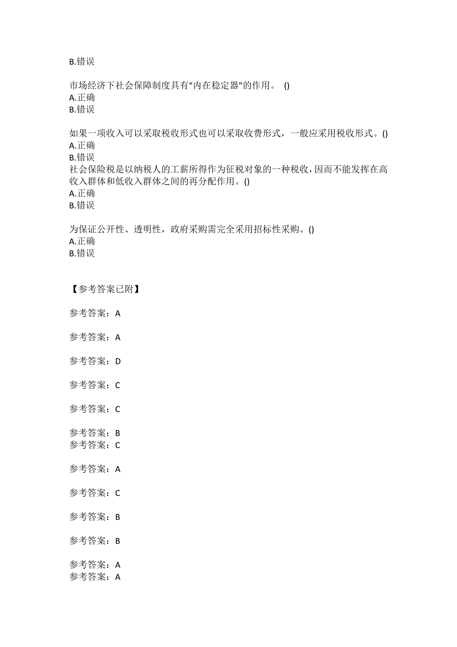 福师大2021年2月公共财政学期末考试A卷作业考核试题答案.docx_第3页