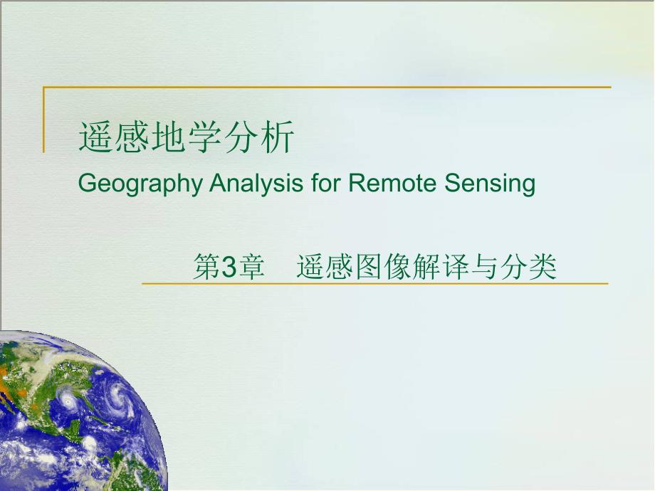 遥感图像解译.ppt_第1页