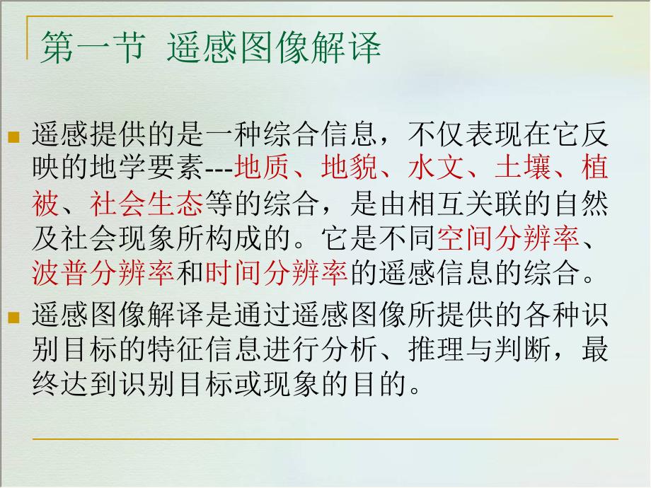 遥感图像解译.ppt_第2页