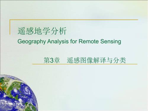 遥感图像解译.ppt